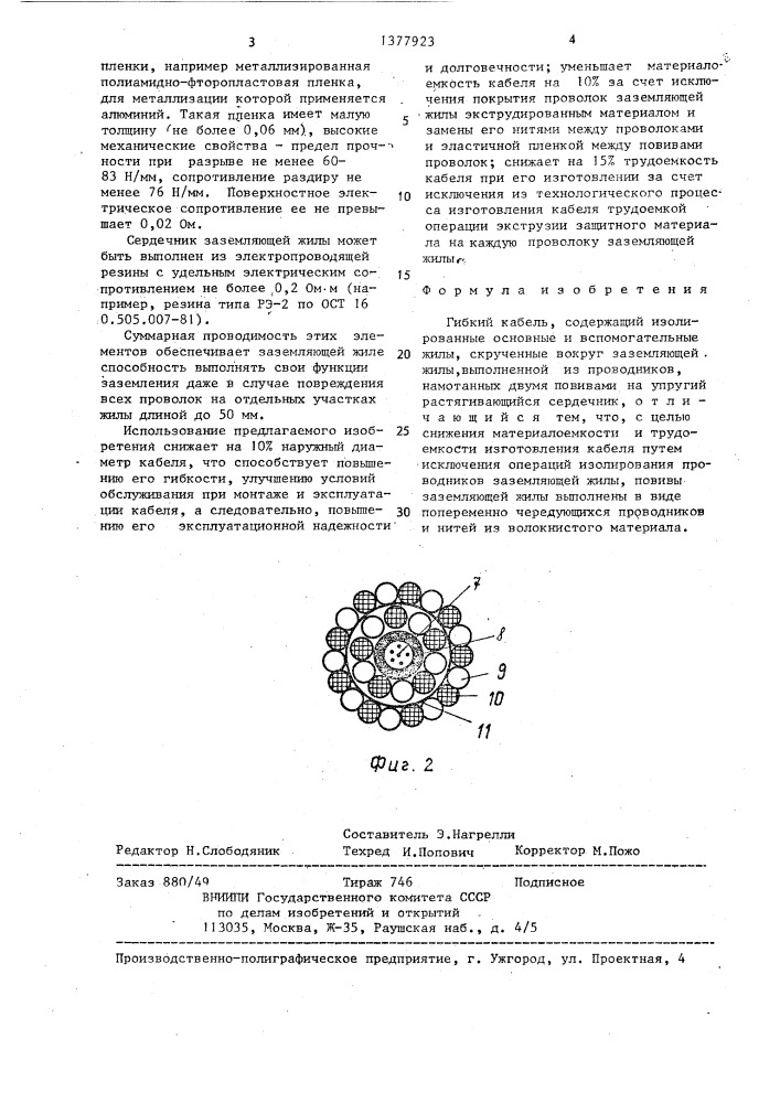 Гибкий кабель (патент 1377923)