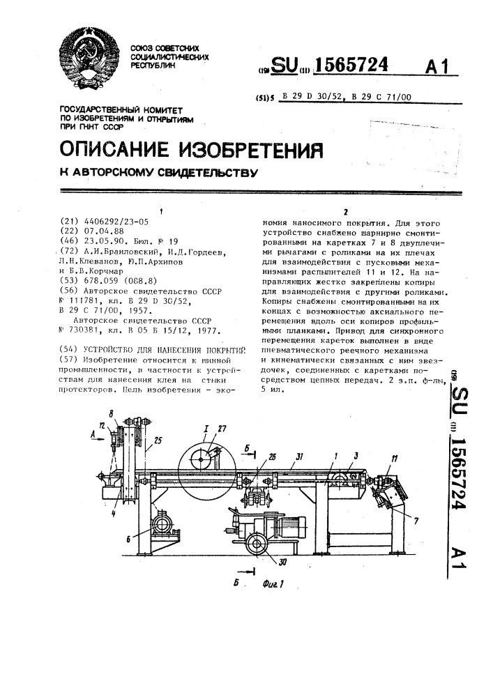 Устройство для нанесения покрытий (патент 1565724)