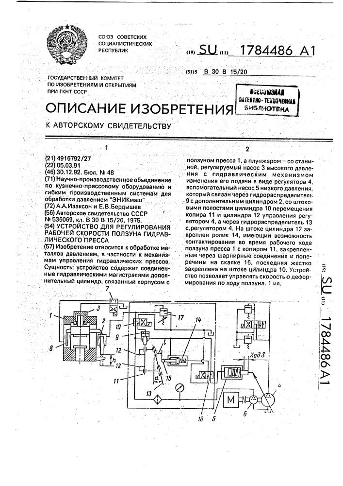 Устройство для регулирования рабочей скорости ползуна гидравлического пресса (патент 1784486)