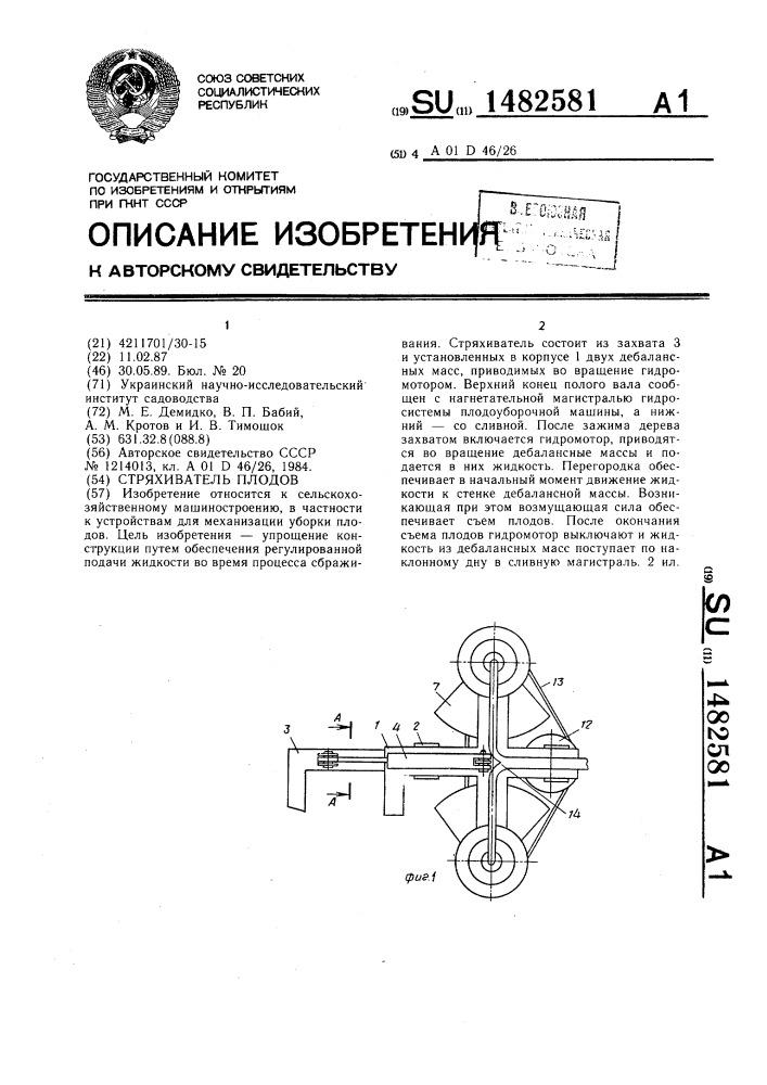 Стряхиватель плодов (патент 1482581)