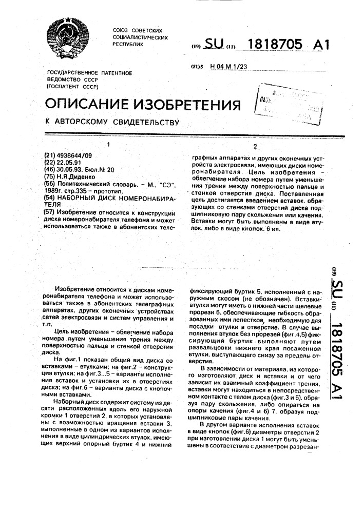 Наборный диск номеронабирателя (патент 1818705)