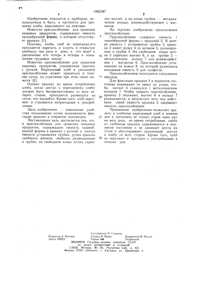 Приспособление для хранения пищевых продуктов (патент 1082387)