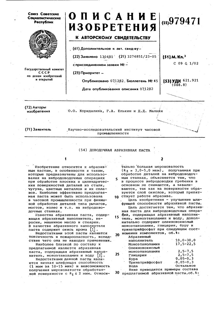 Доводочная абразивная паста (патент 979471)