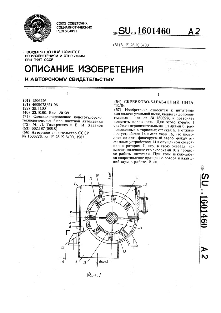 Скребково-барабанный питатель (патент 1601460)