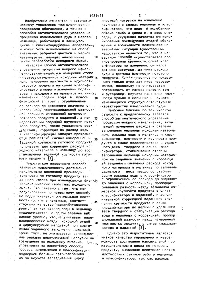 Способ автоматического управления процессом мокрого измельчения (патент 1021471)