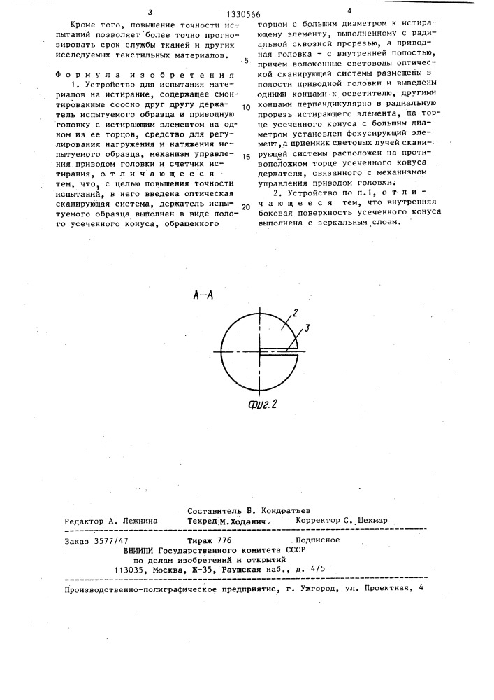 Устройство для испытания материалов на истирание (патент 1330566)