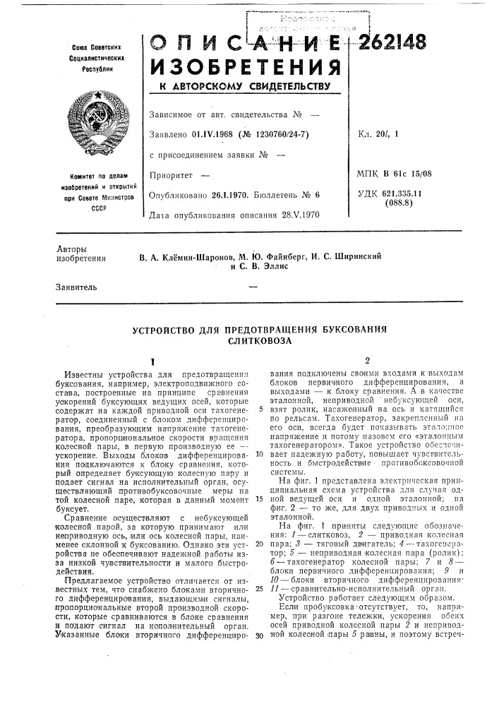 Устройство для предотвращения буксованияслитковоза (патент 262148)
