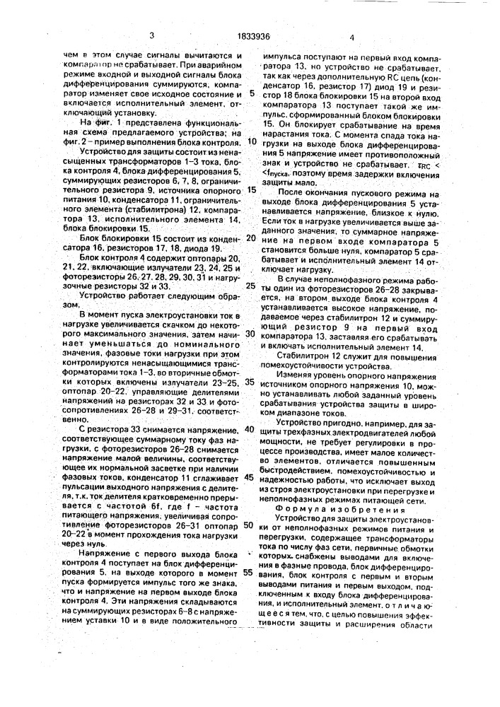 Устройство для защиты электроустановки от неполнофазных режимов питания и перегрузки (патент 1833936)