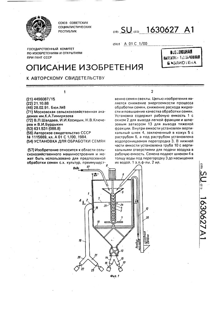 Установка для обработки семян (патент 1630627)