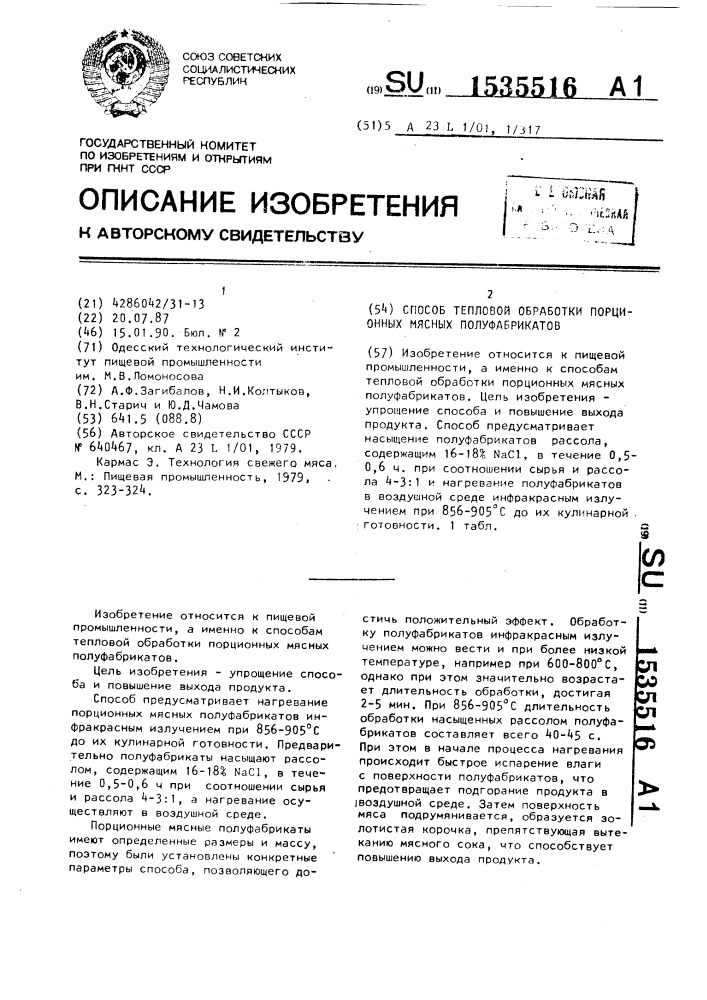 Способ тепловой обработки порционных мясных полуфабрикатов (патент 1535516)