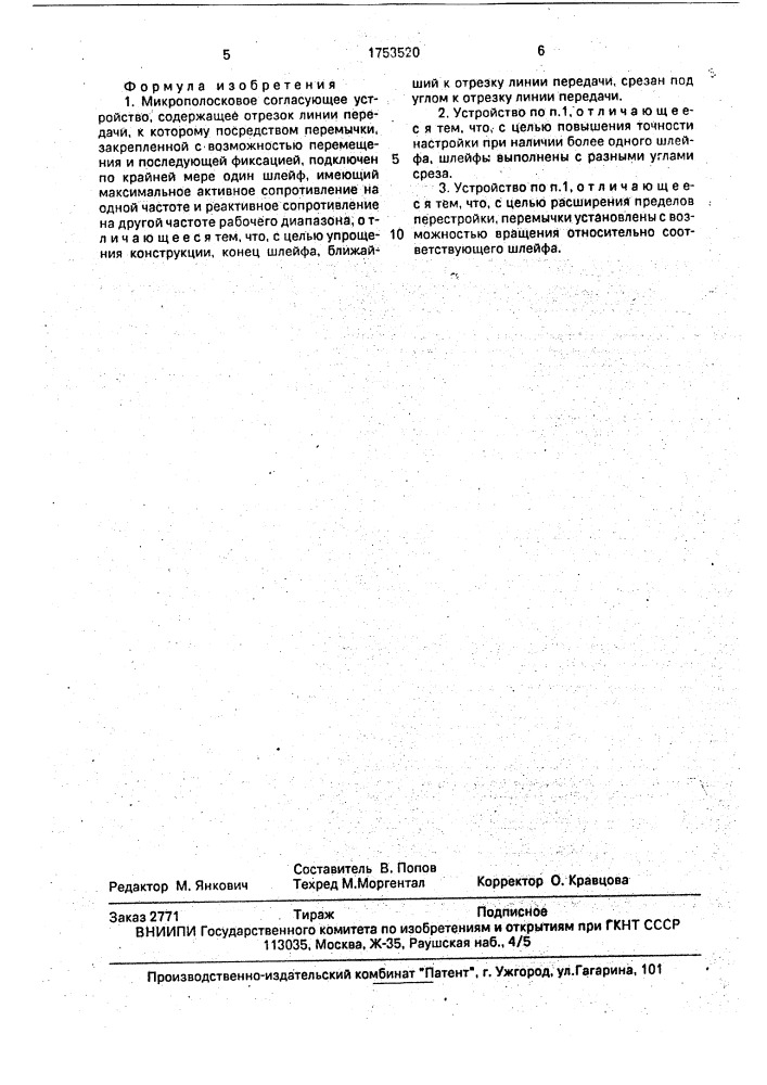 Микрополосковое согласующее устройство (патент 1753520)