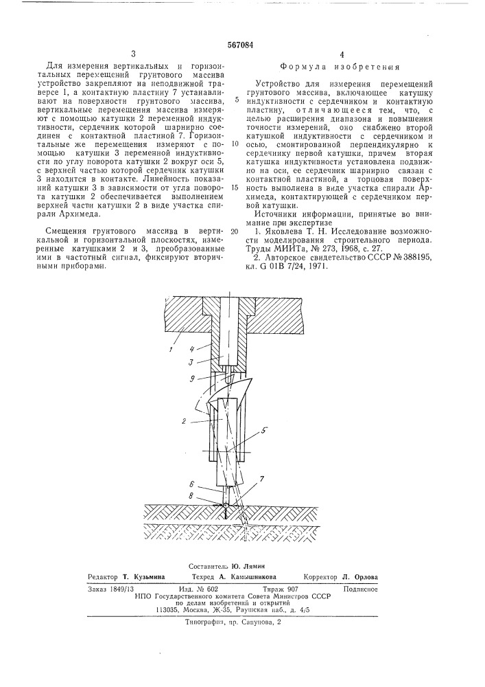 Устройство для мзмерения перемещений грунтового массива (патент 567084)
