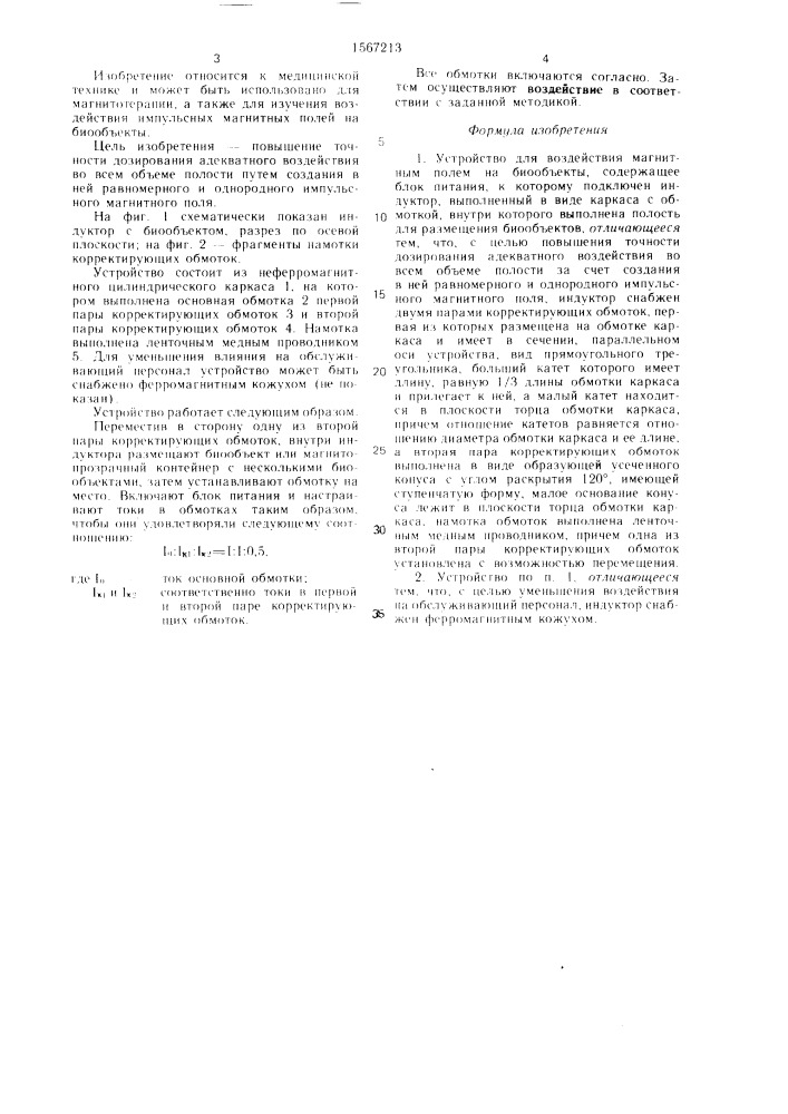 Устройство для воздействия магнитным полем на биообъекты (патент 1567213)