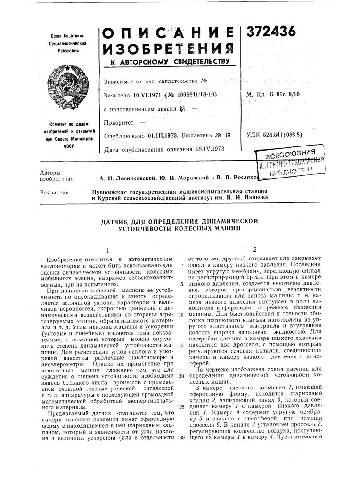 Датчик для определения динал\ической устойчивости колесных машин (патент 372436)