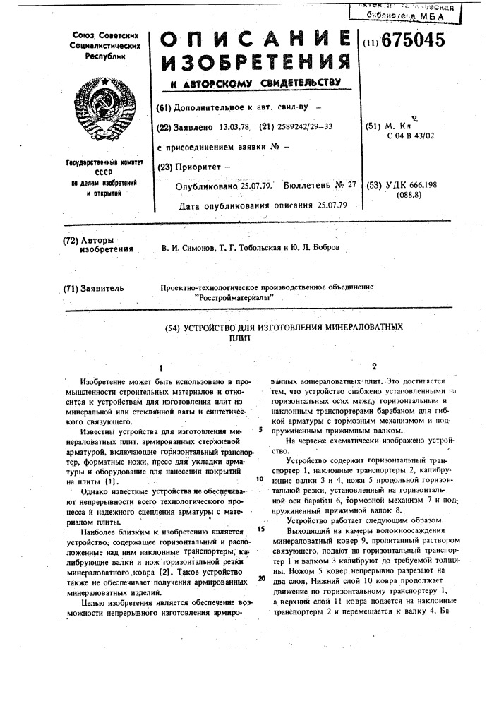 Устройство для изготовления минераловатных плит (патент 675045)