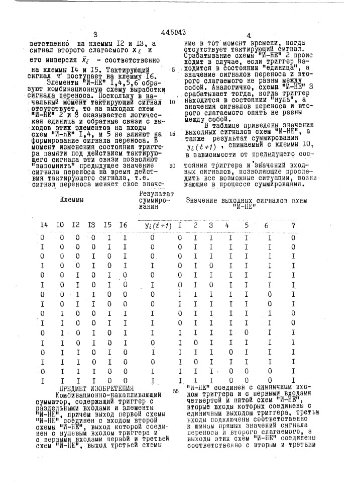 Комбинационно-накапливающий сумматор (патент 445043)