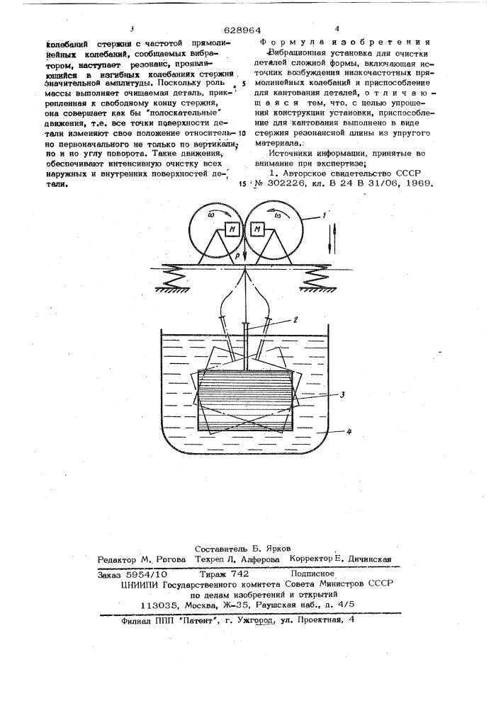 Вибрационная установка для чистки деталей сложной формы (патент 628964)