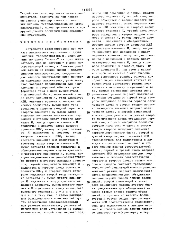 Устройство резервирования при отказе выключателя (патент 1513559)