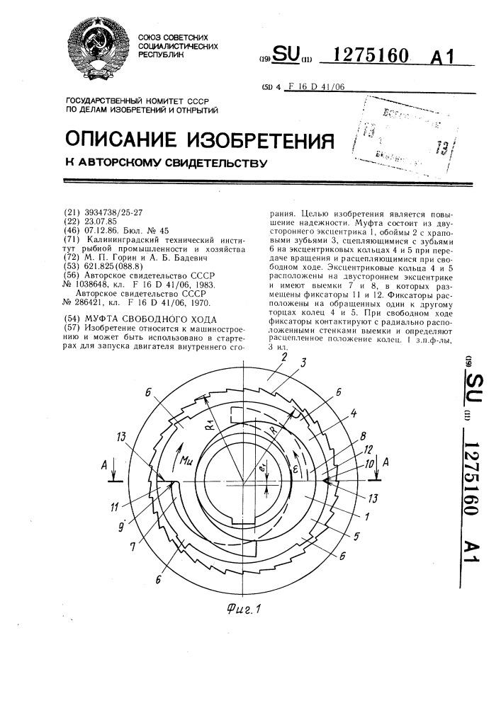 Муфта свободного хода (патент 1275160)