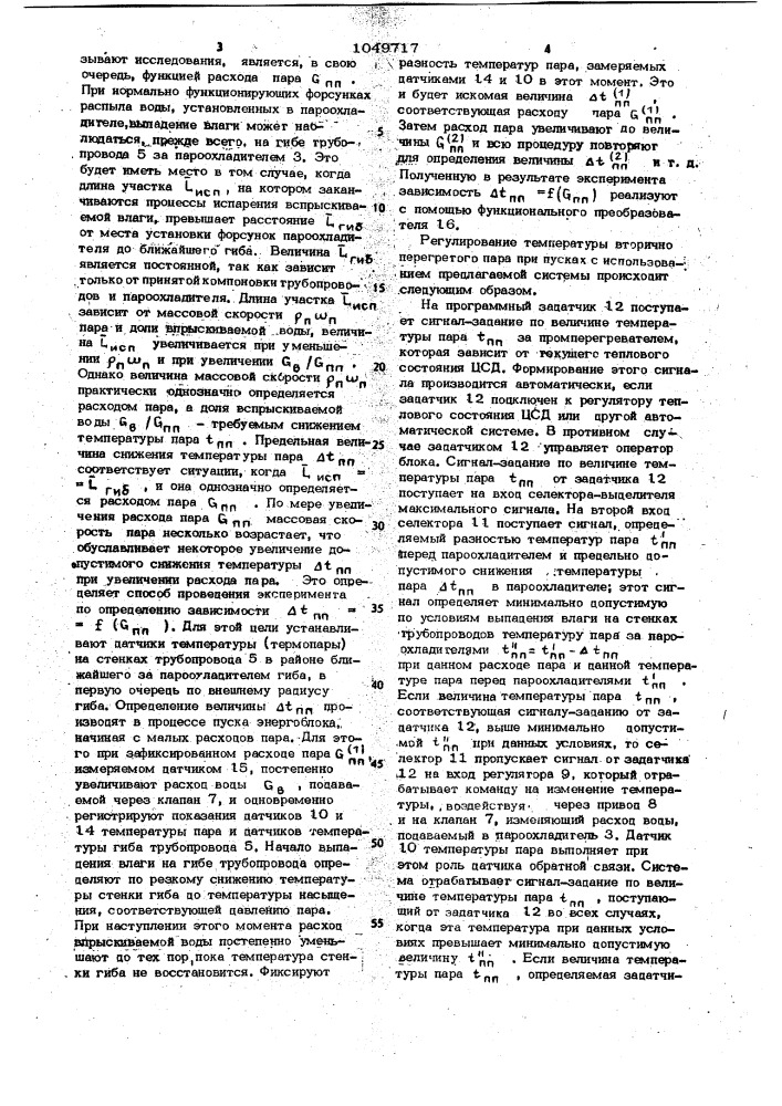 Система регулирования температуры пара за котлом при пуске энергоблока (патент 1049717)