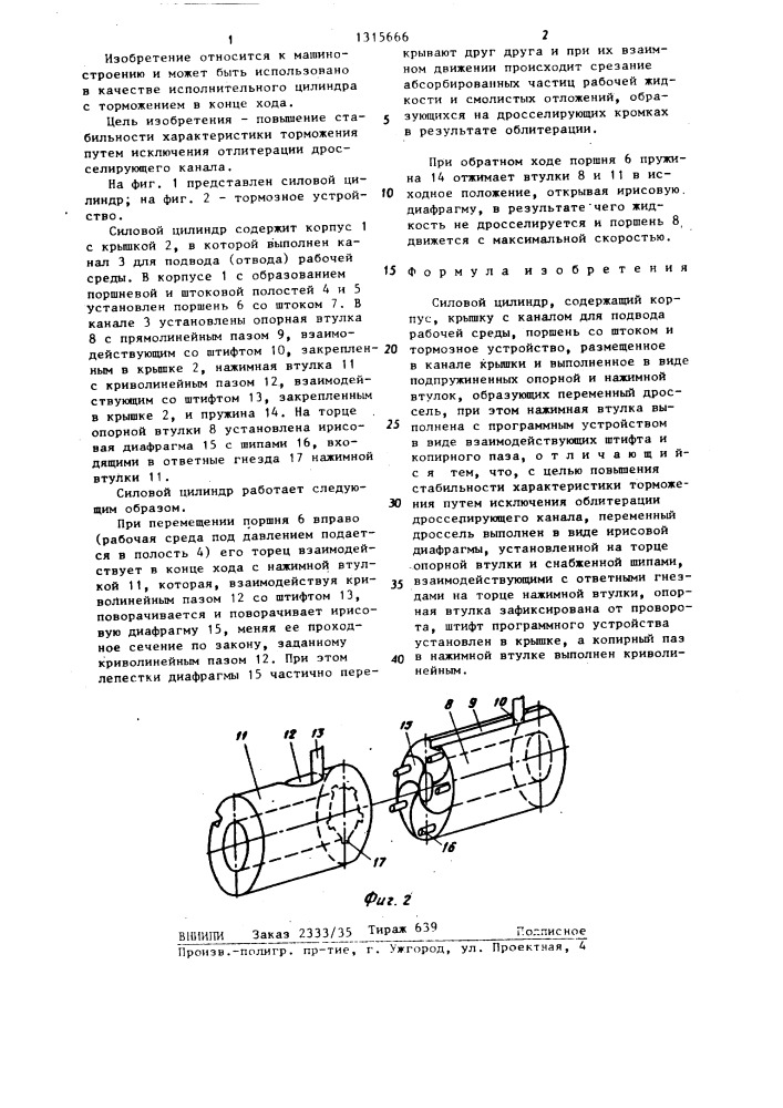 Силовой цилиндр (патент 1315666)