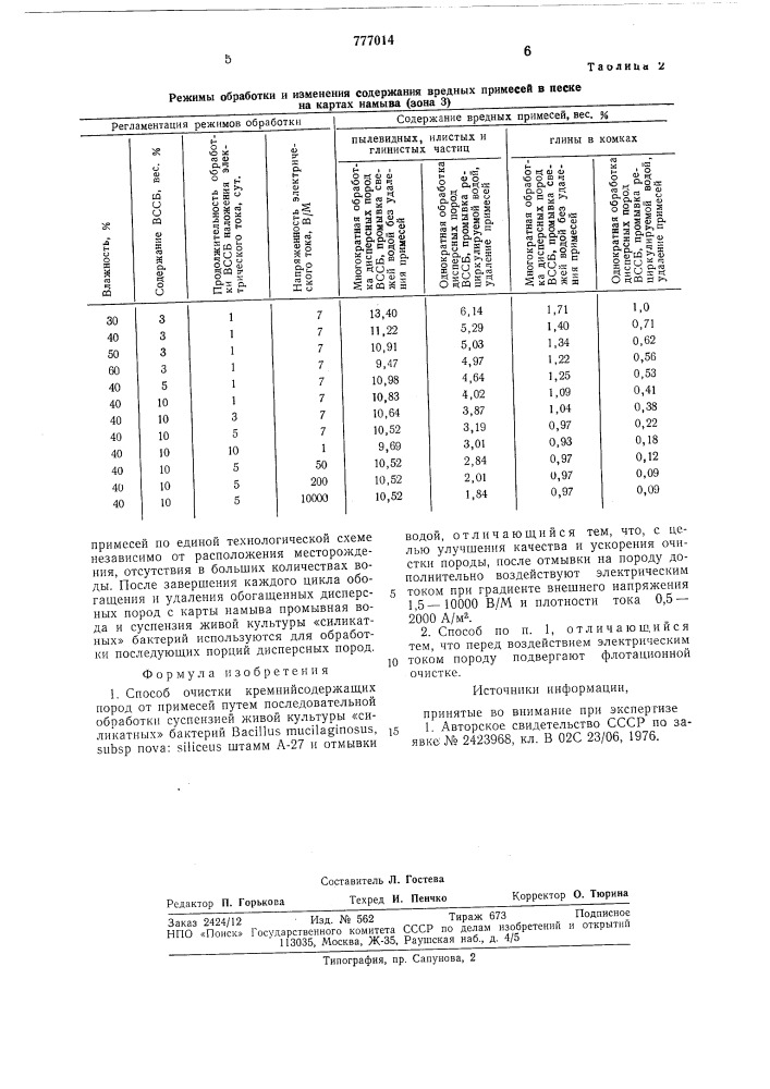 Способ очистки кремнийсодержащих пород от примесей (патент 777014)