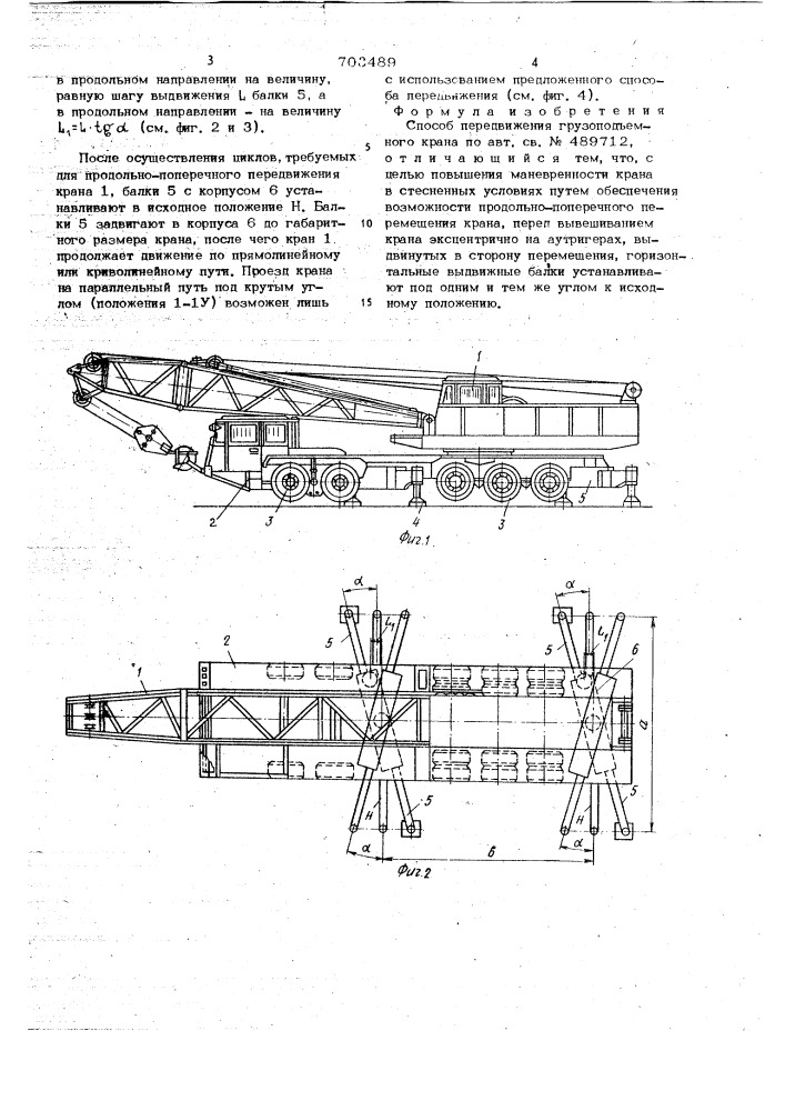 Способ передвижения грузоподъемного крана (патент 703489)