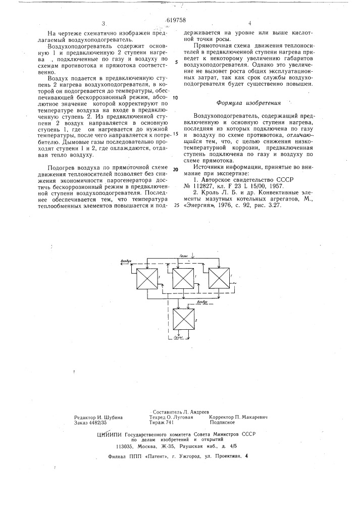 Воздухоподогреватель (патент 619758)