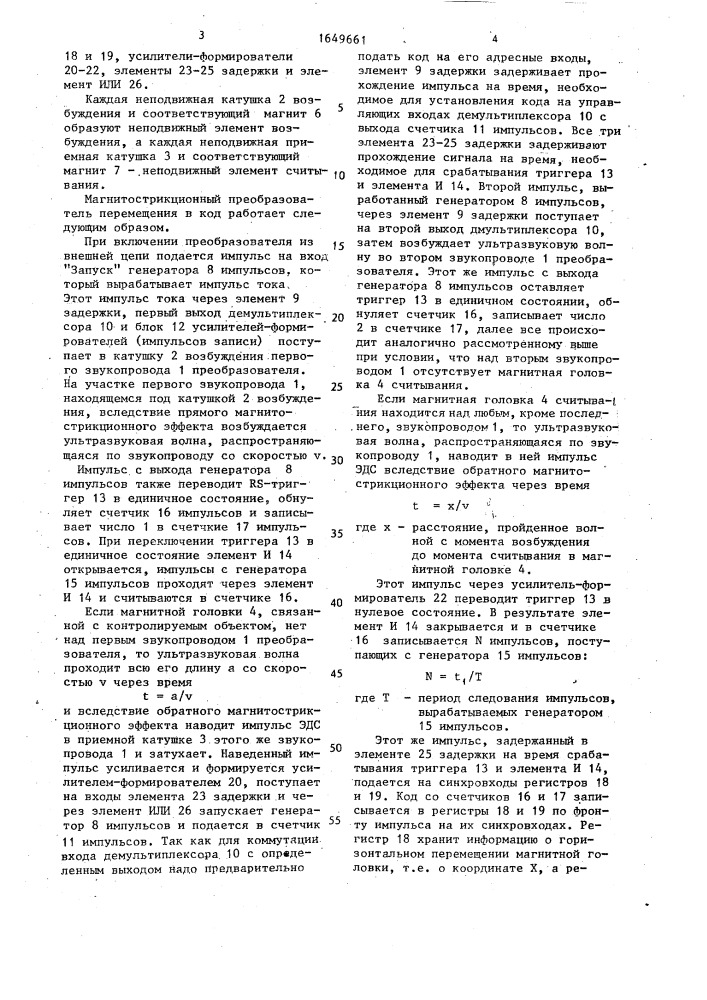 Магнитострикционный преобразователь перемещения в код (патент 1649661)