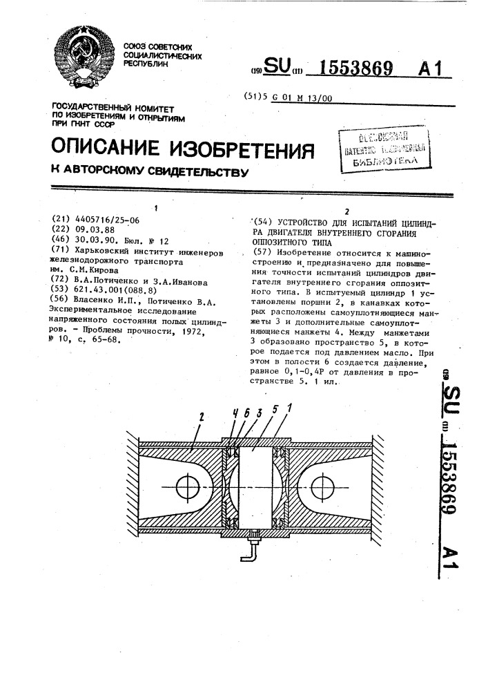 Устройство для испытаний цилиндра двигателя внутреннего сгорания оппозитного типа (патент 1553869)