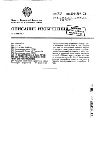 1,4-диалкилокси-5,8-ди(n-толиламино)антрахиноны в качестве красителей для полиолефинов (патент 2004559)