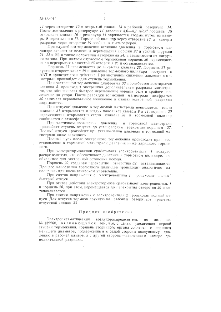 Электропневматический воздухораспределитель (патент 133912)