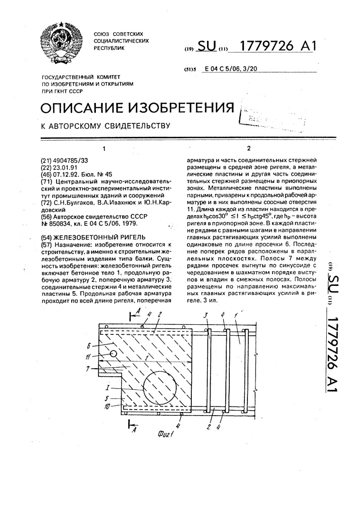 Железобетонный ригель (патент 1779726)