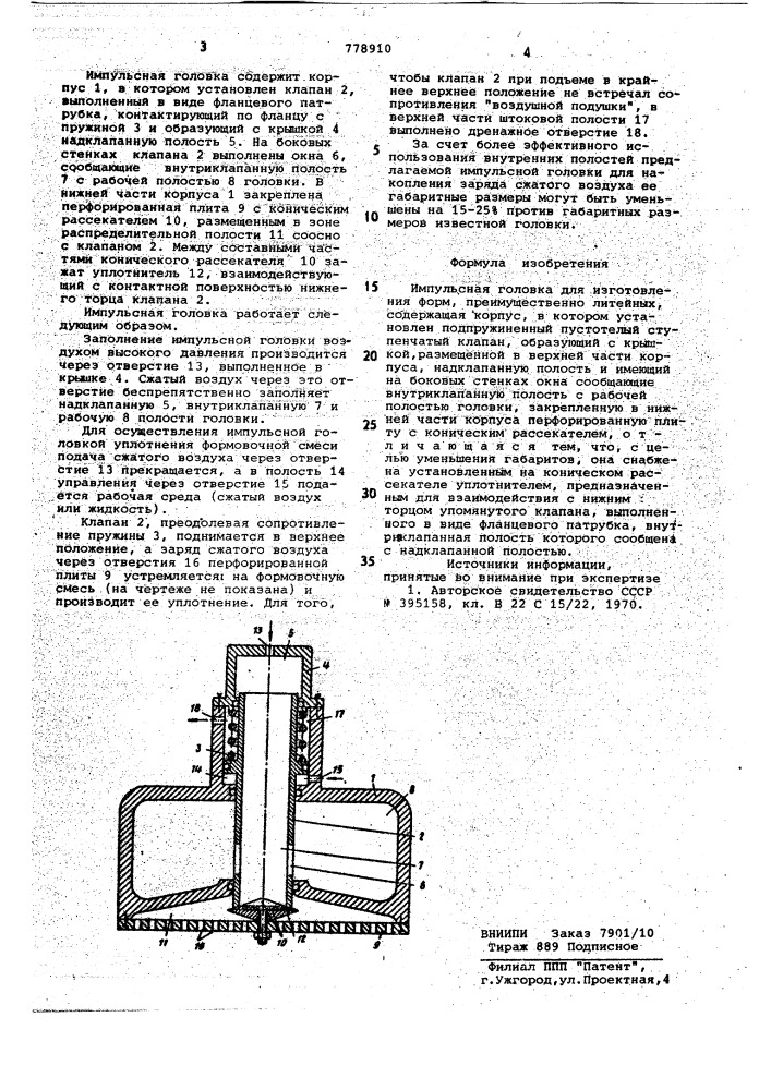 Импульсная головка (патент 778910)