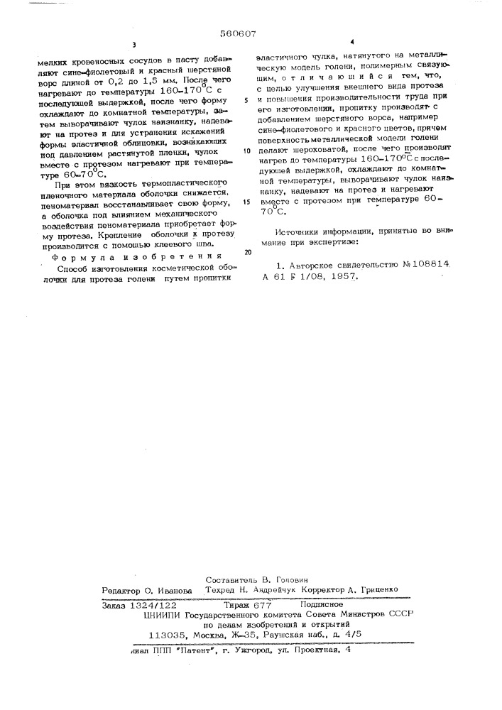Способ изготовления косметической оболочки для протеза голени (патент 560607)