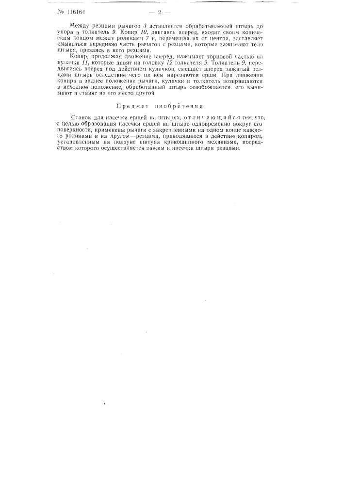 Станок для насечки ершей на штырях (патент 116164)