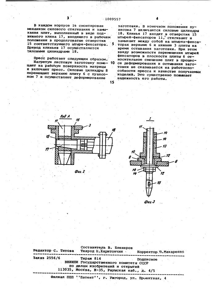 Пресс для горячего деформирования заготовок (патент 1009557)