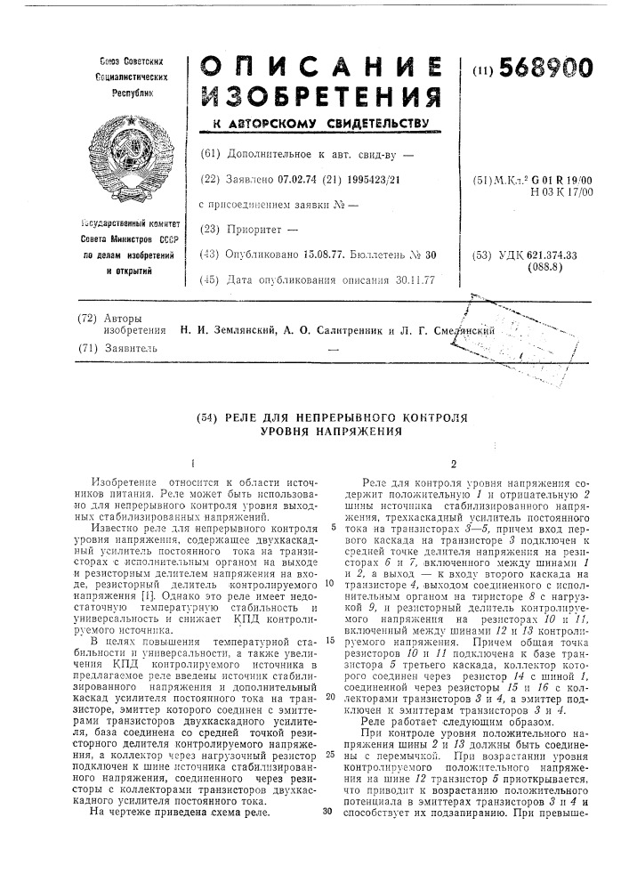 Реле для непрерывного контроля уровня напряжения (патент 568900)