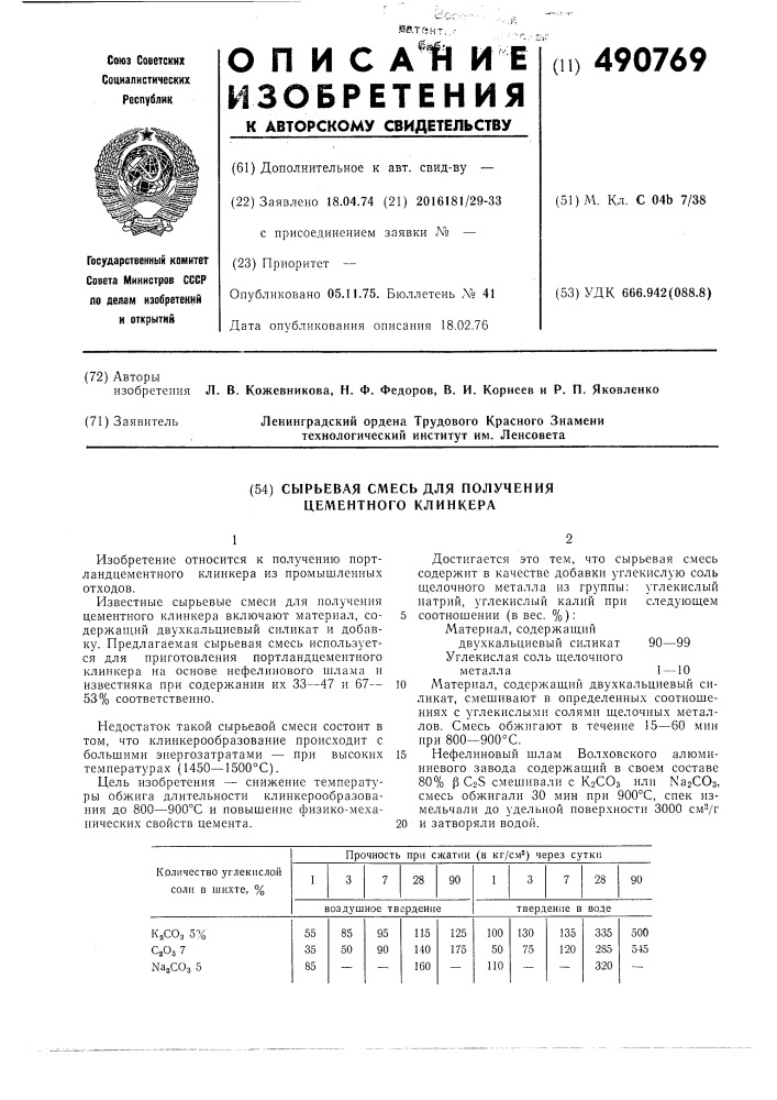 Сырьевая смесь для получения цементного клинкера (патент 490769)