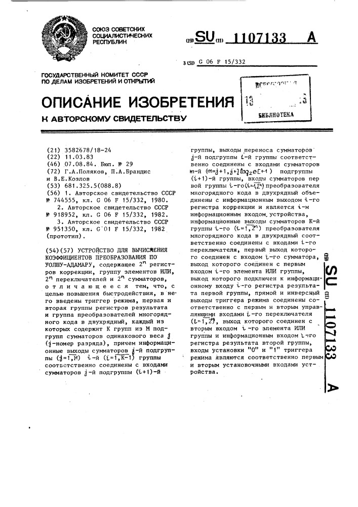 Устройство для вычисления коэффициентов преобразования по уолшу-адамару (патент 1107133)