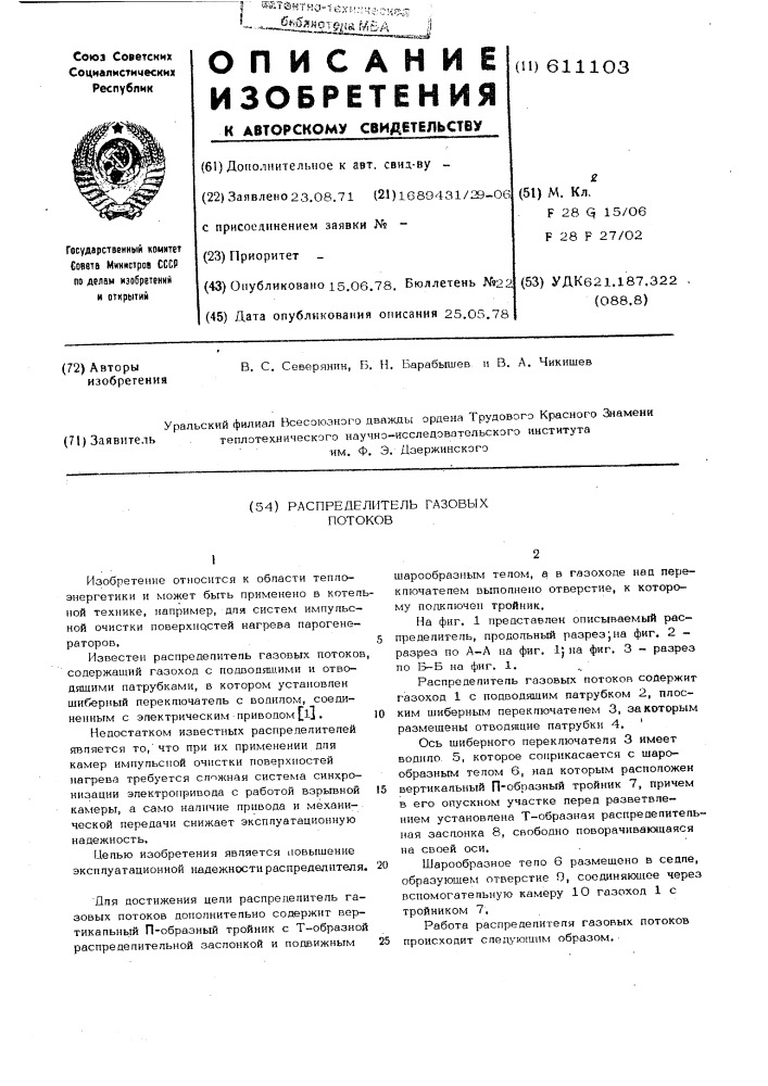 Распределитель газовых потоков (патент 611103)