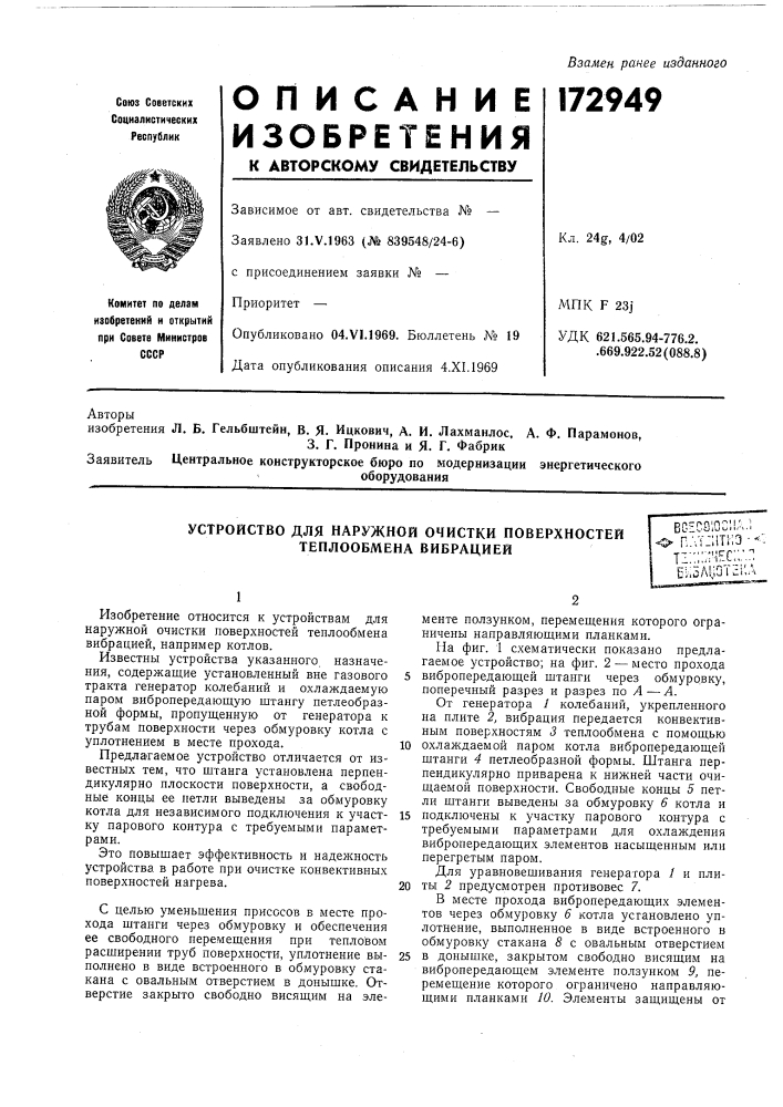 Устройство для наружной очистки поверхностей теплообмена вибрациейbgecg10c!1a,;^ плт:;1т1;э-- t~";:i''iec::;, :ek5a|i3tci'a (патент 172949)