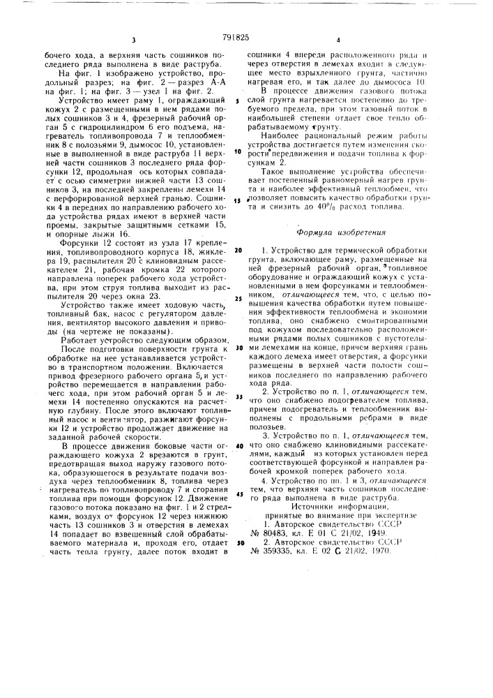 Устройство для термической обработки грунта (патент 791825)