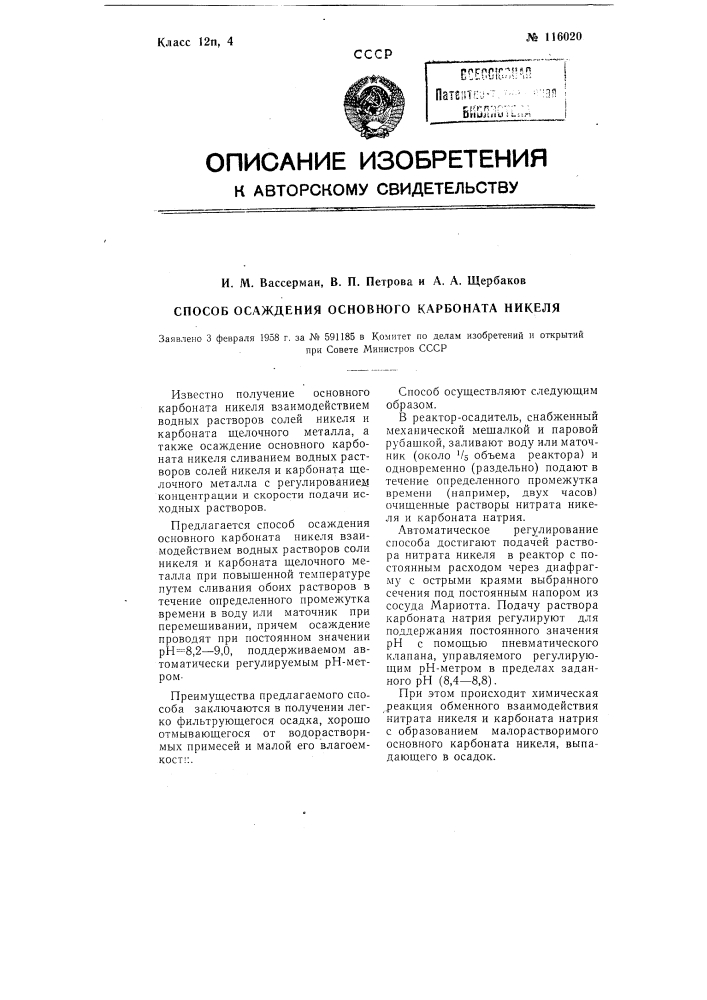 Способ осаждения основного карбоната никеля (патент 116020)