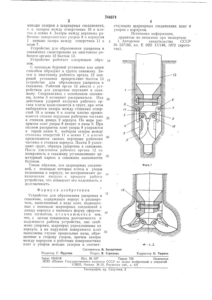 Устройство для образования уширения в скважине (патент 744074)