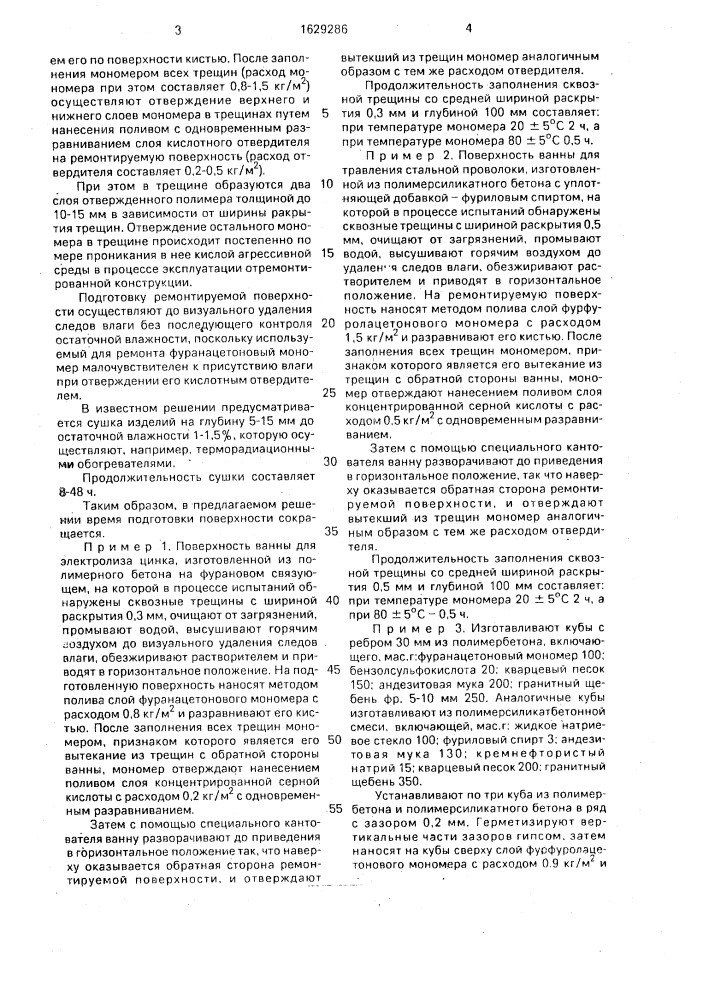 Способ ремонта конструкций из полимербетона на фурановом связующем (патент 1629286)