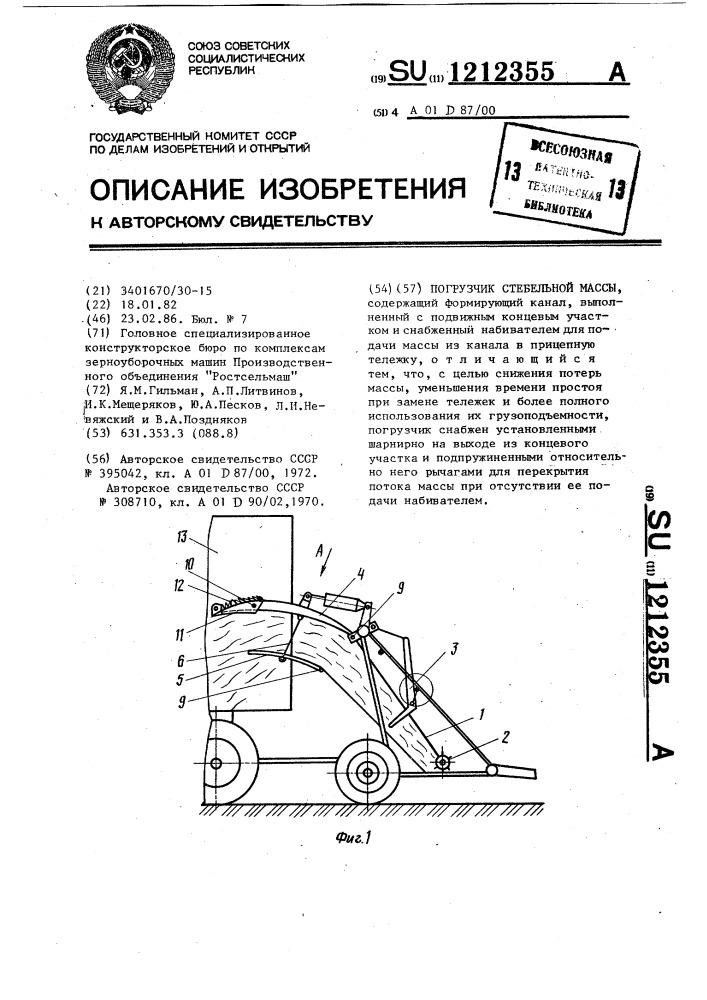 Погрузчик стебельной массы (патент 1212355)