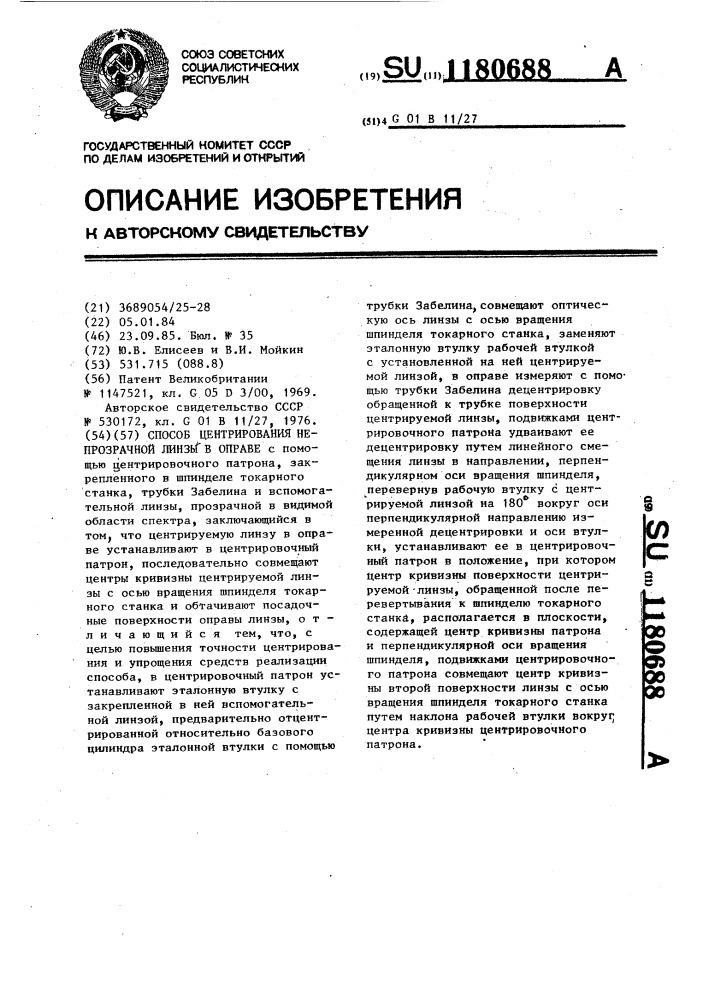 Способ центрирования непрозрачной линзы в оправе (патент 1180688)
