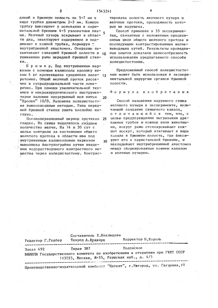 Способ наложения наружного свища желчного пузыря в эксперименте (патент 1545241)
