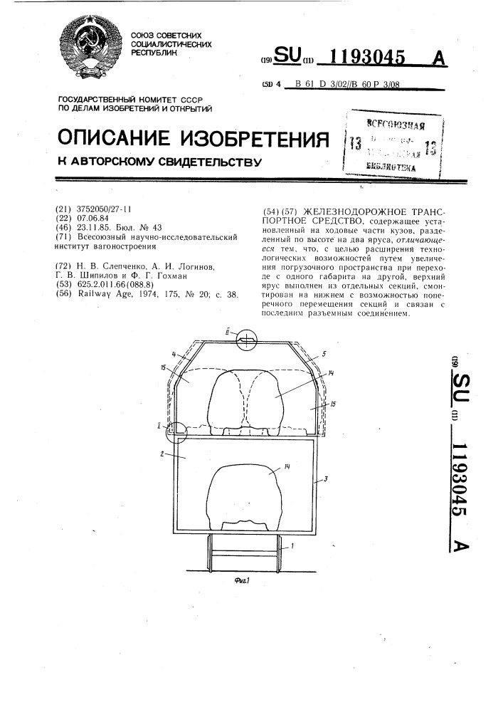 Железнодорожное транспортное средство (патент 1193045)